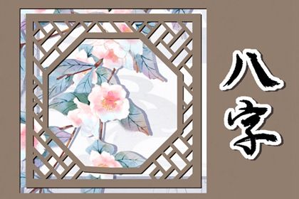 柱位与宫位的配合