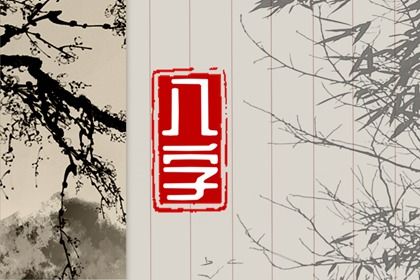 择吉日开业_开工好日子_装修房子开工黄道吉日查询_八字开业吉日查询_开业日历黄道吉日