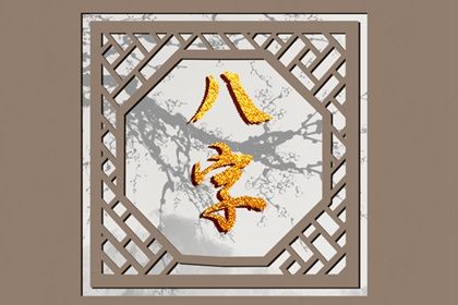 混沌八字 八字全解析 查八字排盘 八字测算 八字藏干食神多