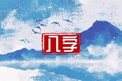 血型配对姻缘 姻缘签第8签 算八字姻缘详细 测字问姻缘 姻缘占卜八字