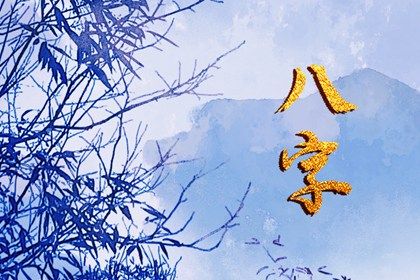 大运起于月柱的依据