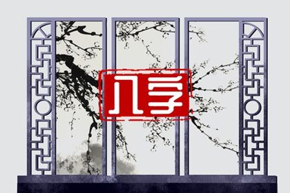 大运八字排盘 八字择日免费 命八字计算方法 八字水生木