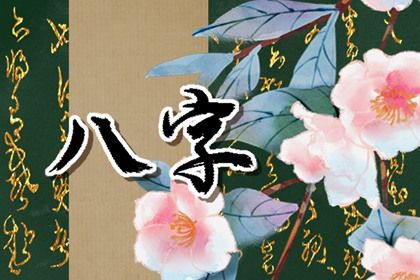 算命桃花,恋爱桃花运测算,算命四株桃花