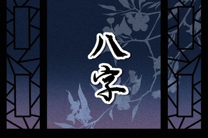 测八字配对姻缘 匹配对象 婚姻名字配对 号码配对测试 正缘配对