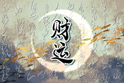 生克循环的运转方式