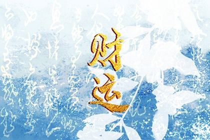 八字缺五行|八字喜金五行缺金|询喜用神|测喜神忌神