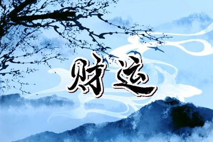 起运只是时间起点
