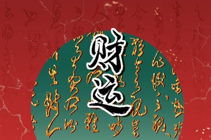 神煞：辅助参考而非定论