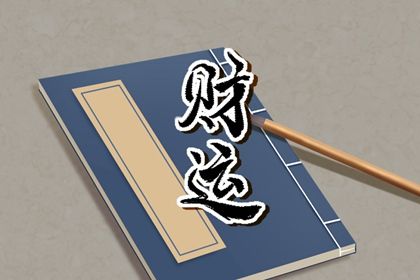 日主旺衰究竟看什么