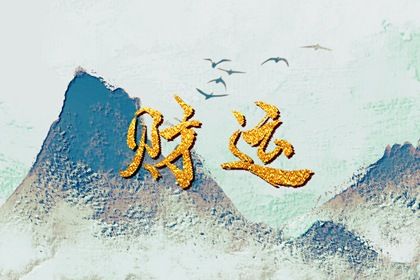 算命越准就越好吗