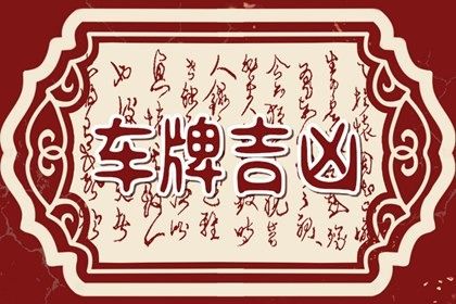 号码吉凶谁定的