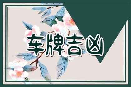 过分追求全吉号