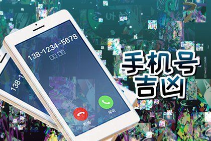号码吉凶的边界在哪