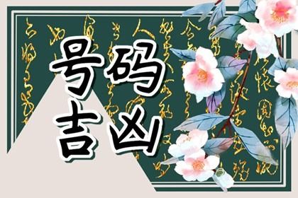 靓号就一定吉利吗