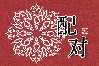 算二人婚姻缘分_姻缘灵签_六爻测算姻缘
