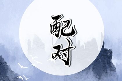 纳音如何反映长期相处
