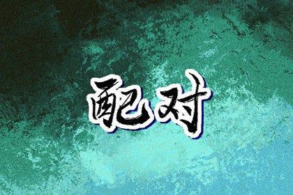 八字批文解释 生辰解读 八字测子女缘 八字罗盘查询 八字流日运势