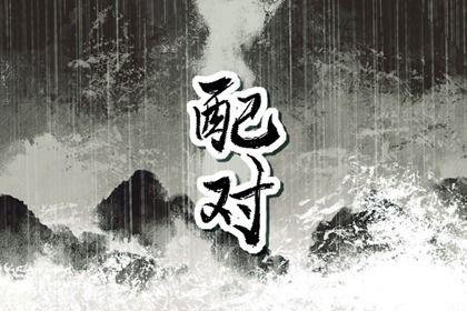五行黄道吉日查询|五行对应八卦|五行婚配吉凶|生肖五行查询