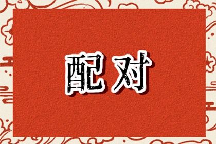 算命配对,夫妻宫配对,年份配对姻缘,测双方名字姻缘,塔罗查询