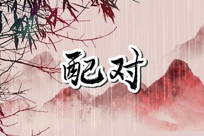 属相婚配的民俗价值