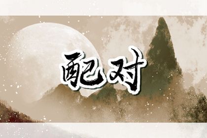 星尘免费算命|问真八字|福堂八字排盘
