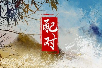 占卜算卦八字 推算生辰八字 万年历算八字 推算八字算命