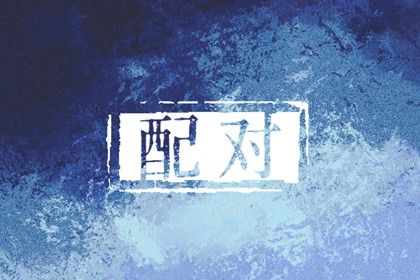 八字起名|取名字八字免费|靠谱八字取名|八字喜神取名|测八字起名字
