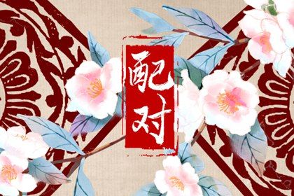 算八字姻缘详细|合婚婚姻配对|缘分因果|生辰测姻缘免费|算二人婚姻缘分