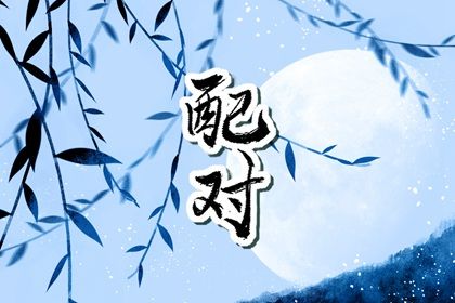 八字查婚姻_婚姻合盘查询_配婚姻名字_婚姻情感爱情_算婚姻正缘