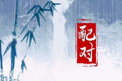 命婚姻配对免费|测八字配对姻缘|日柱配对合婚|测二人名字配对