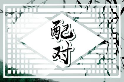 属相婚配与现代婚恋