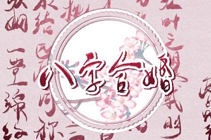 标准八字排盘_八字看缘分深浅_批八字命盘