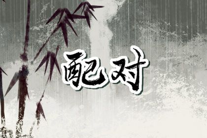 生辰测姻缘免费|名字真正配对|八卦测姻缘|日柱配对合婚