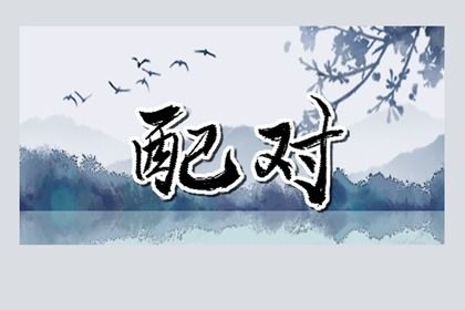流年动婚的几个标志