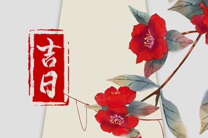 房屋装修开工吉日查询 新年开工吉日 装修开工动土吉日 近期开业吉日查询 近十天开业吉日