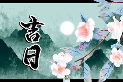 装修家动土黄道吉日|修路动土黄道吉日|动土日历|万年历吉日