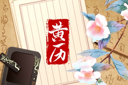 黄历的科普价值