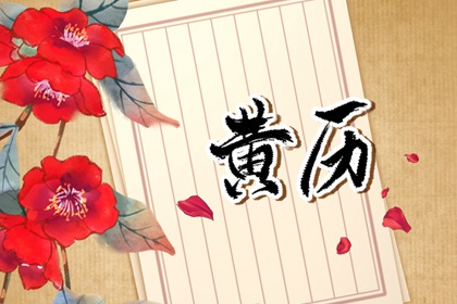 那天搬家好,乔迁黄道吉日,搬家日历,万年历吉日吉时查询搬家,公司乔迁黄道吉日