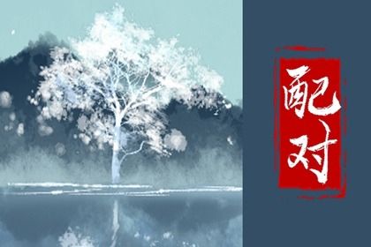 名字婚姻配对_占卜测试姻缘_姻缘天注定_测试姻缘