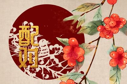 算八字姻缘_天定姻缘测试_单身算姻缘