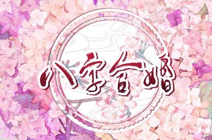 姻缘匹配测算,姓名算姻缘,姻缘准不准,虎姻缘配对