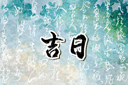 本月黄道吉日_黄道吉日万年历_老黄历2026年查询_老黄历_民间老黄历