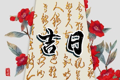 公司搬家吉日时间 今日搬家黄道吉日查询 乔迁搬家黄道吉日 未来60天择日