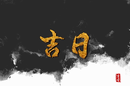 结婚良辰吉日2026年 忌结婚嫁娶十大凶日 万年历领证吉日 领证时辰 结婚择吉日
