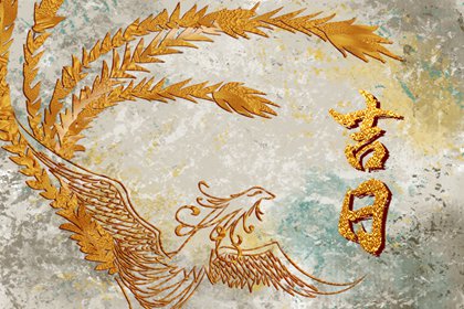 择日算不算迷信