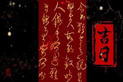 黄历领结婚证吉日查询,选择日子结婚,结婚日历黄道吉日查询,万年历嫁娶黄道吉日,万年历吉日