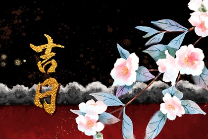 建除值月还是值日
