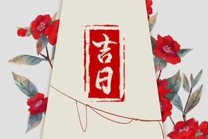 格局与吉日的取舍