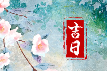 搬家吉时也要避冲吗