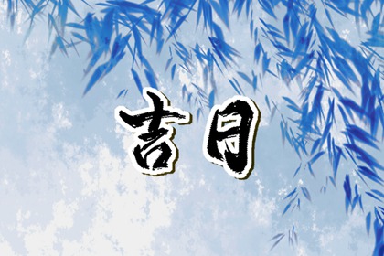 今天动工良辰吉日查询,近期开业大吉日子,春节初几开工,免费择日
